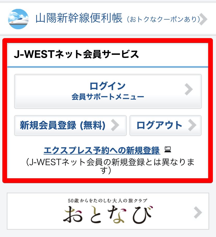 JRおでかけネット2