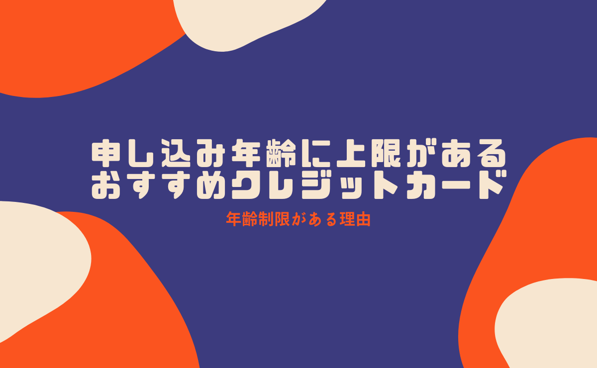 申し込み年齢に上限があるおすすめクレジットカード