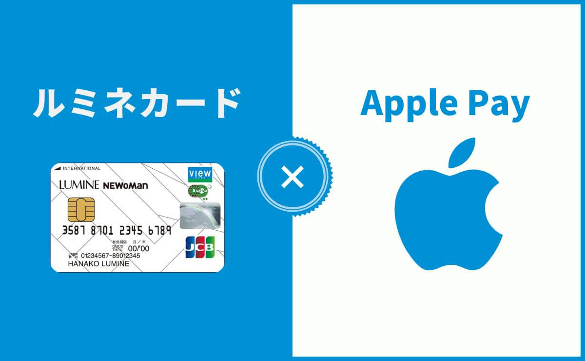 ルミネカードとApple Pay