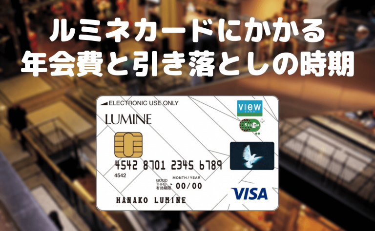 ルミネカードにかかる年会費と引き落としの時期