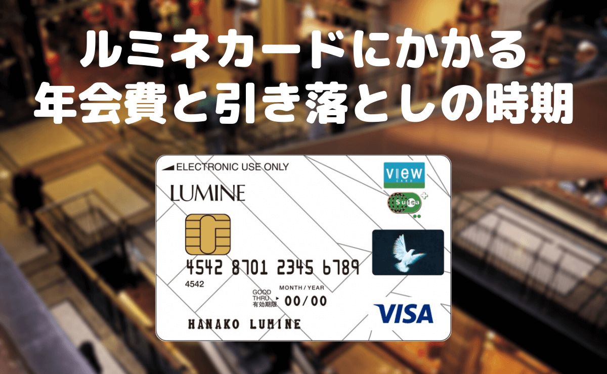 ルミネカードにかかる年会費と引き落としの時期