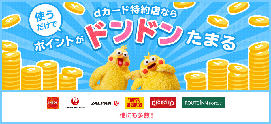 特約店でdポイント貯まる