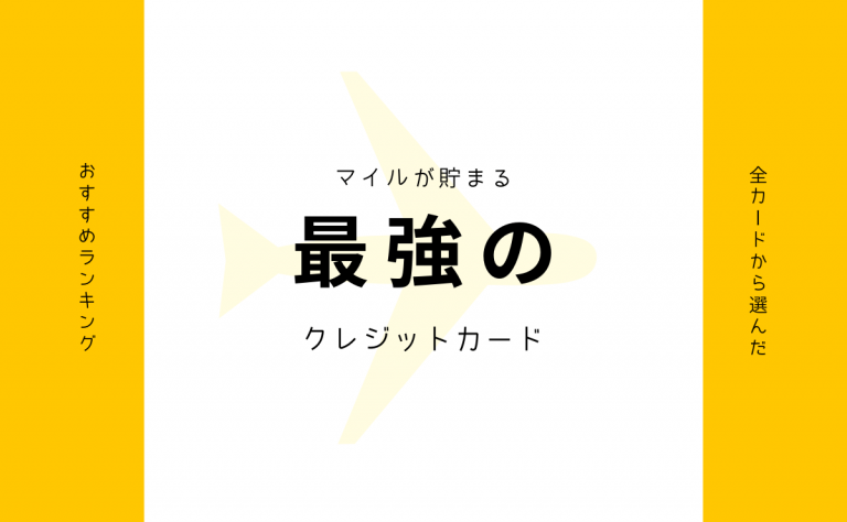 マイルが貯まるクレジットカードおすすめランキング