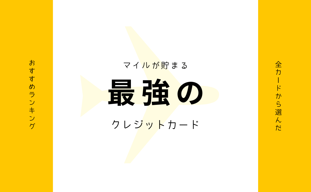 マイルが貯まるクレジットカードおすすめランキング