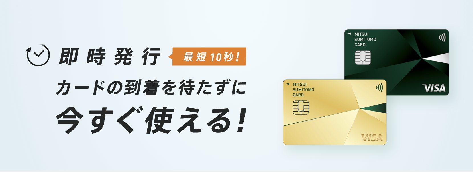 最短10秒で即時発行