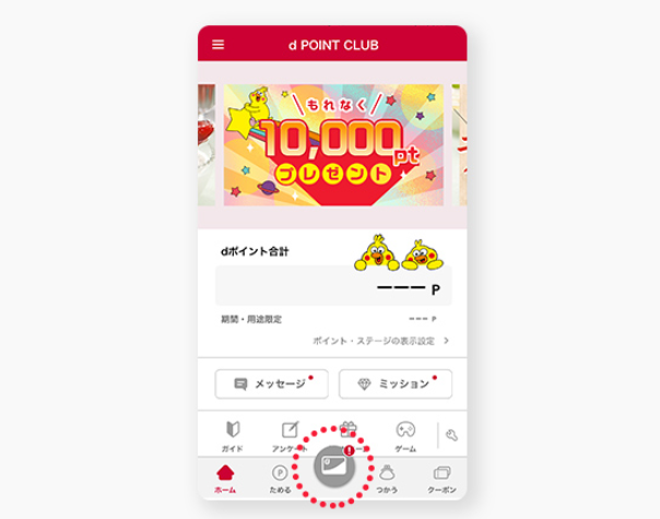 モバイルdポイントカードの利用手順