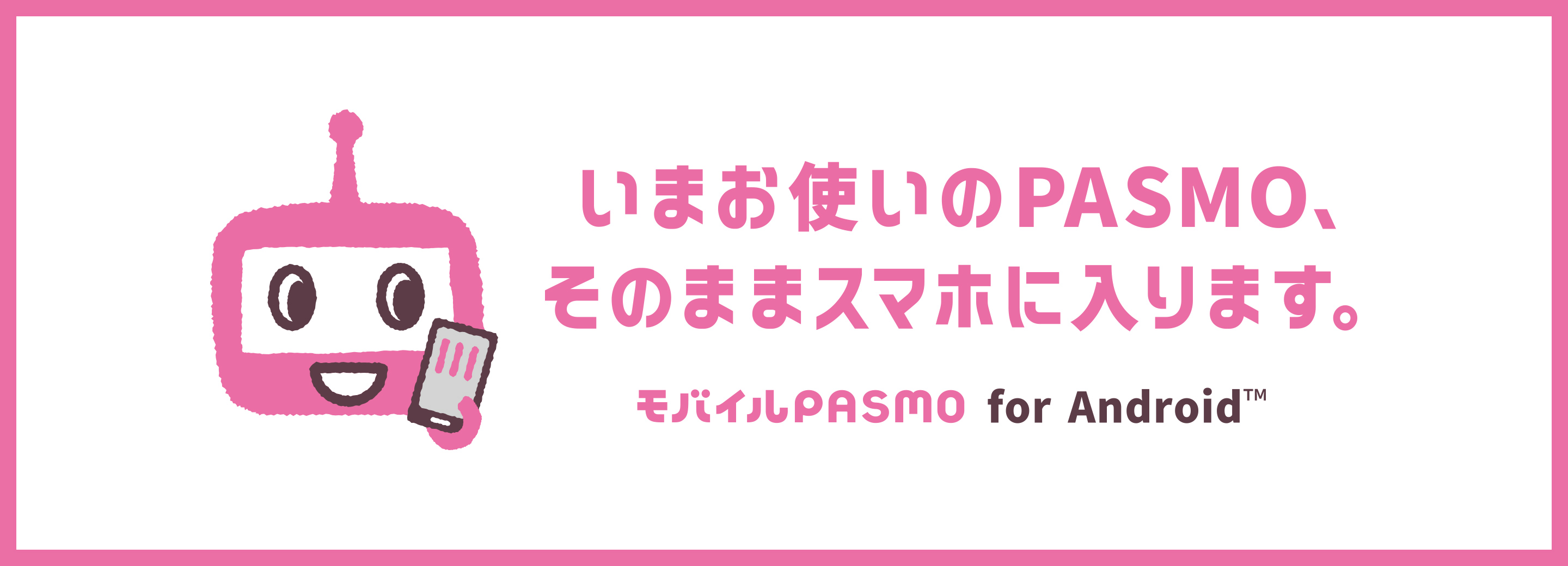 モバイルPASMO