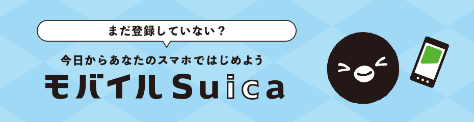 モバイルSuicaの利用方法