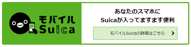 モバイルSuica