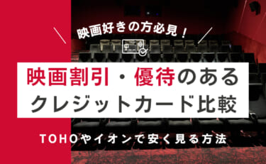 映画割引・優待のあるクレジットカード比較｜TOHOやイオンで安く見る方法
