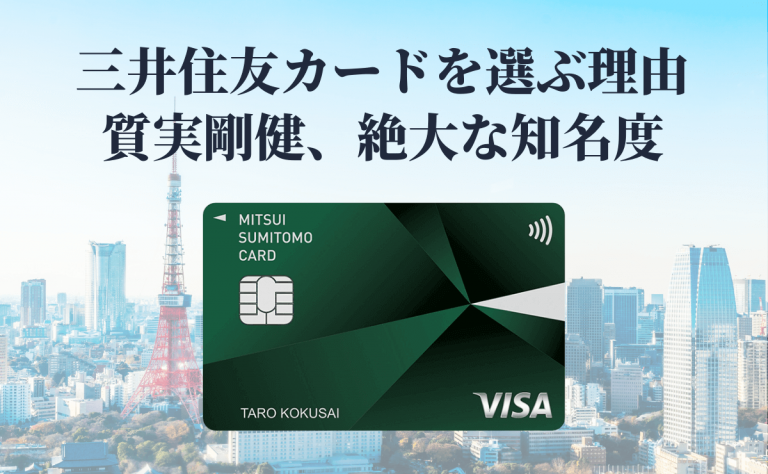 三井住友カードを選ぶ理由