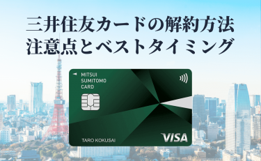 三井住友カードの解約方法｜注意点とベストタイミングについて