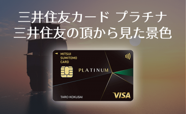 三井住友カード プラチナにする理由｜メリットに年会費分の価値がある