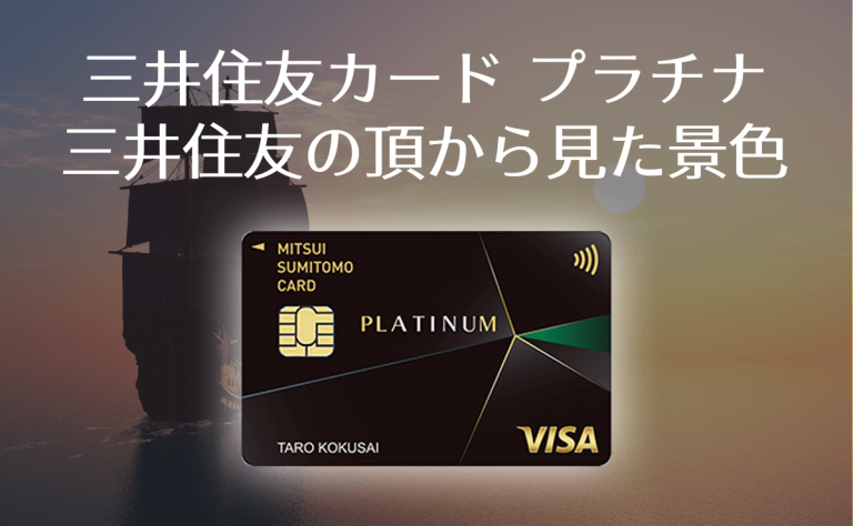三井住友カードプラチナ