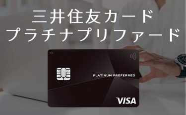 三井住友カード プラチナプリファードの良い評判・悪い口コミ