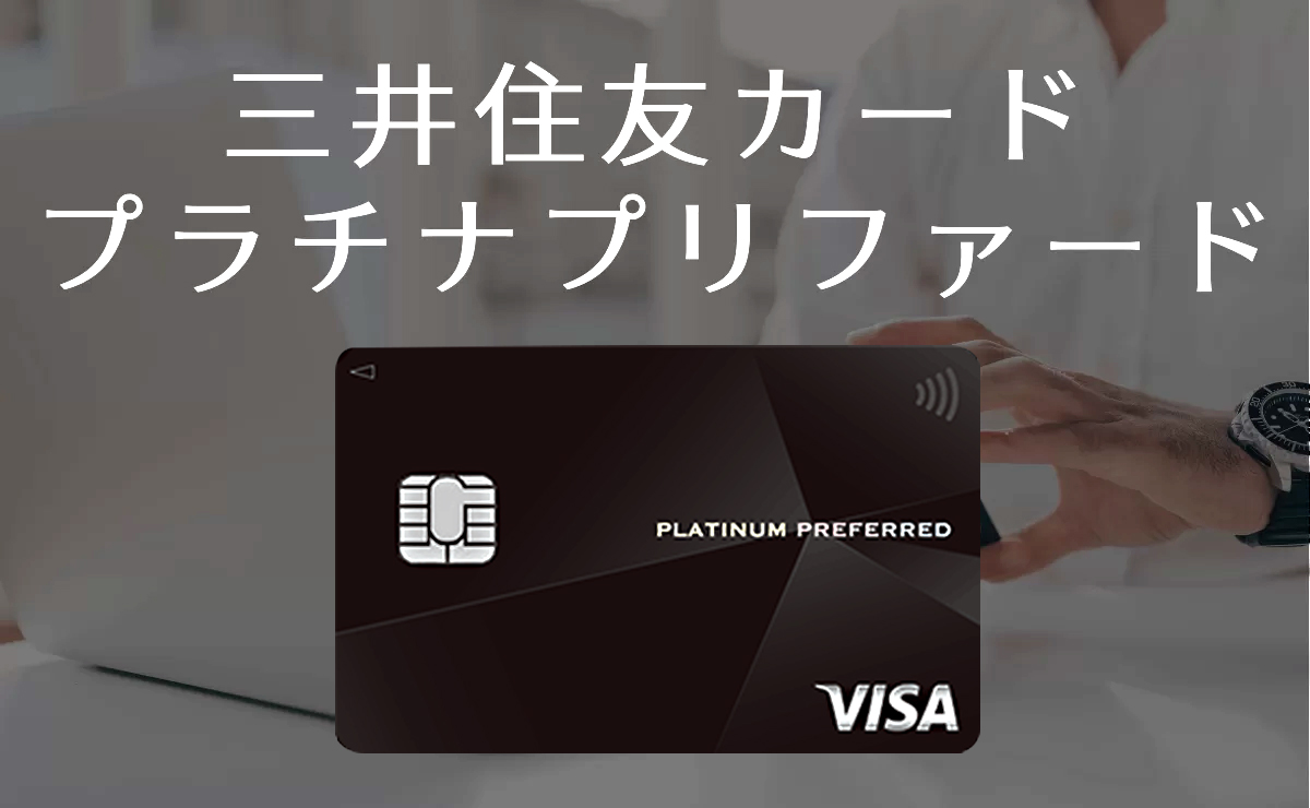 三井住友カード プラチナプリファード