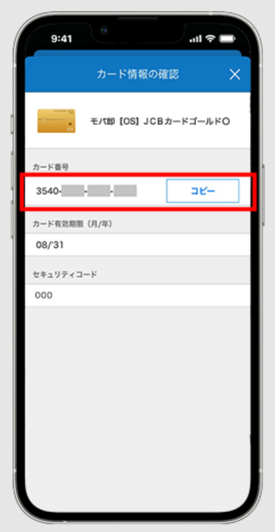 MyJCBでカード番号確認
