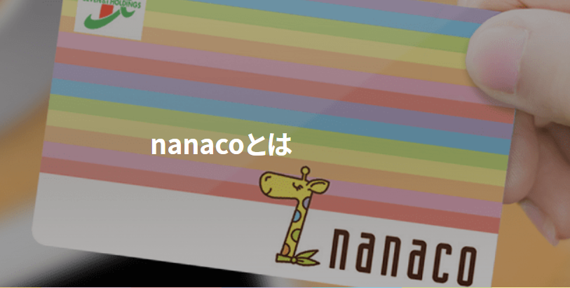 nanacoモバイル
