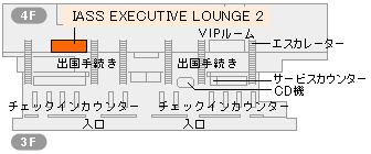 成田空港 IASS EXECUTIVE LOUNGE2