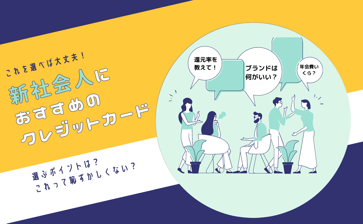 新社会人におすすめのクレジットカード7選