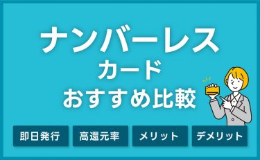 ナンバーレスカードおすすめ11選｜即時発行＆高還元率カードを紹介