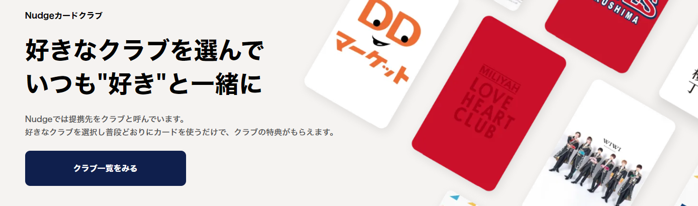 Nudge クラブ