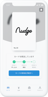 Nudge 審査完了画面