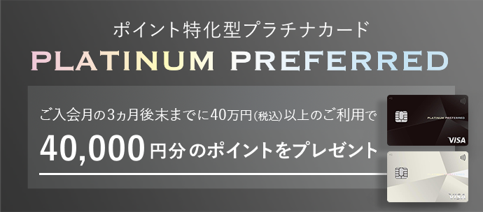 三井住友カード プラチナプリファードの入会特典