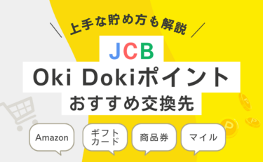 JCB「Oki Dokiポイント」を上手に貯める方法とおすすめ交換先