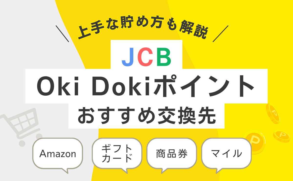 JCB「Oki Dokiポイント」を上手に貯める方法とおすすめ交換先を解説