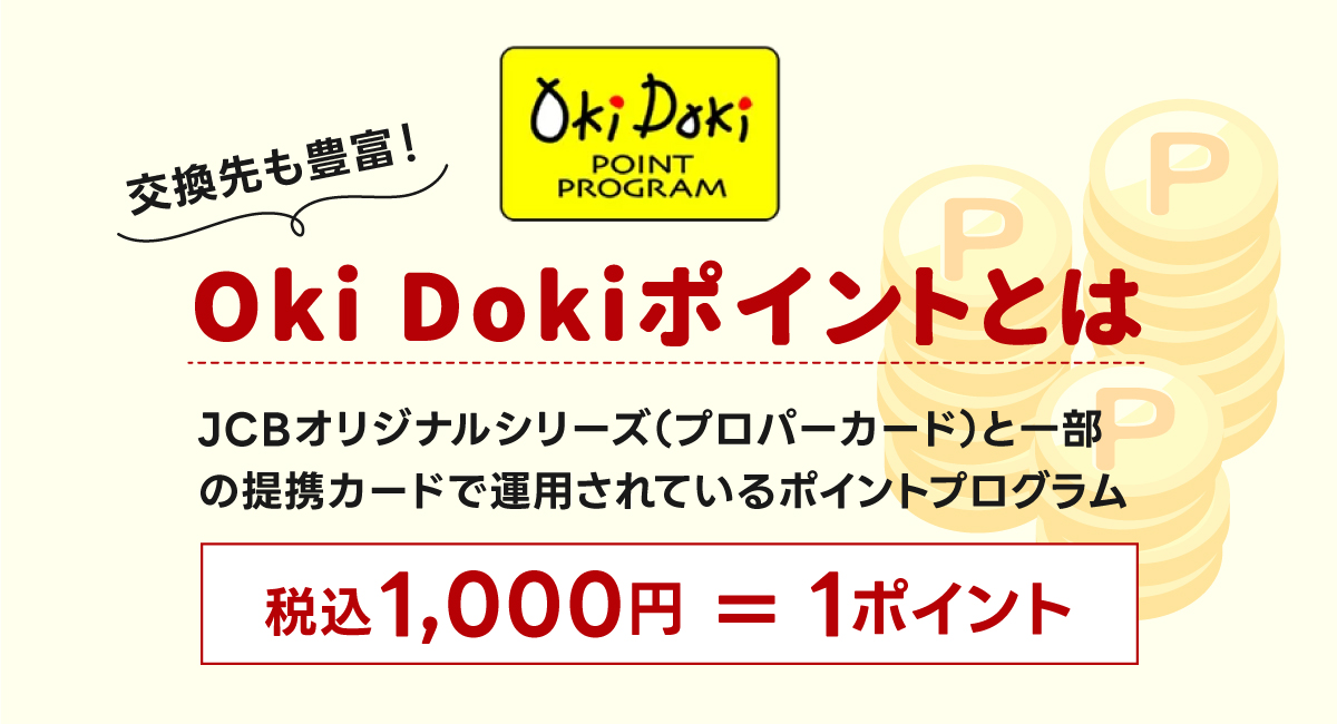 okidokiポイントとは