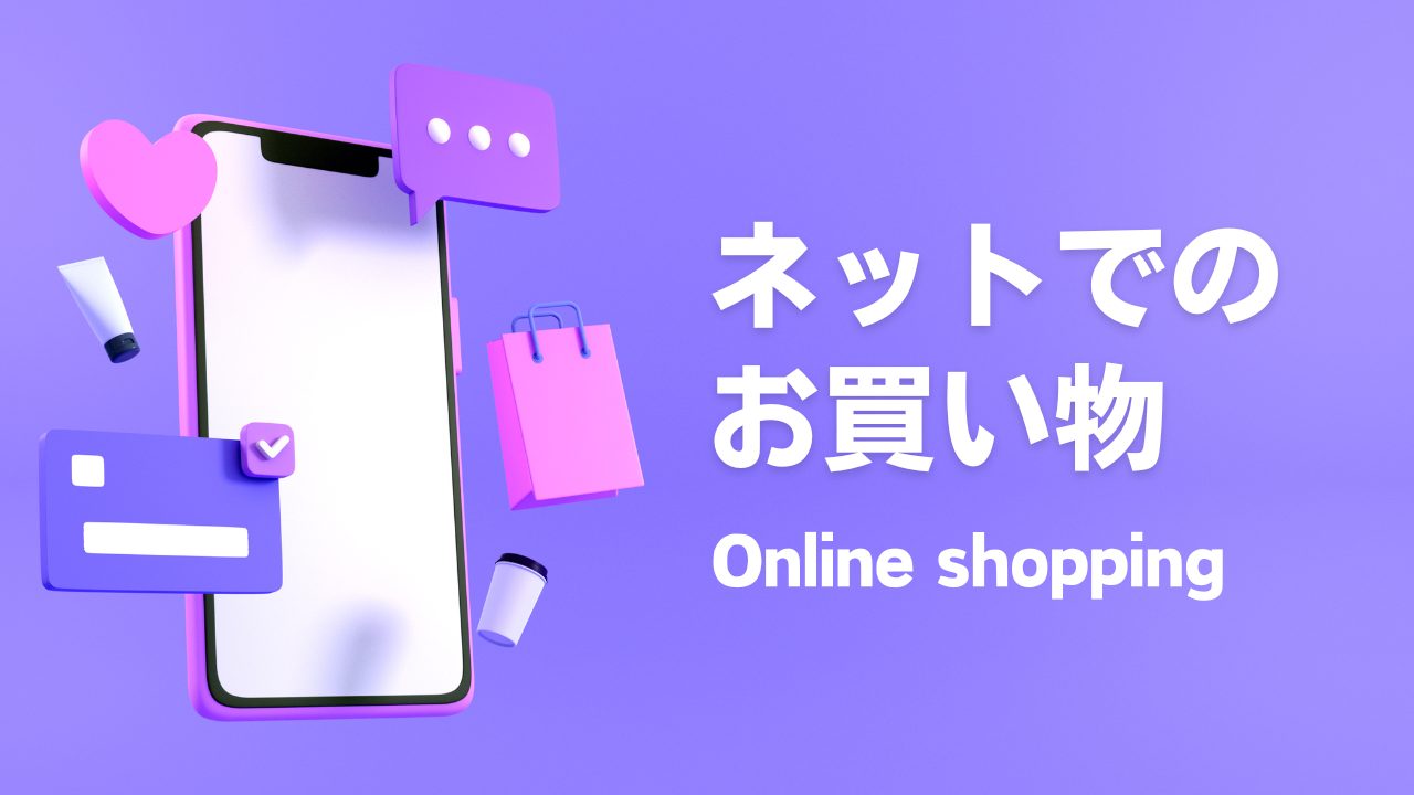 インターネットでのお買い物イメージ