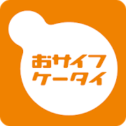 おサイフケータイアプリ
