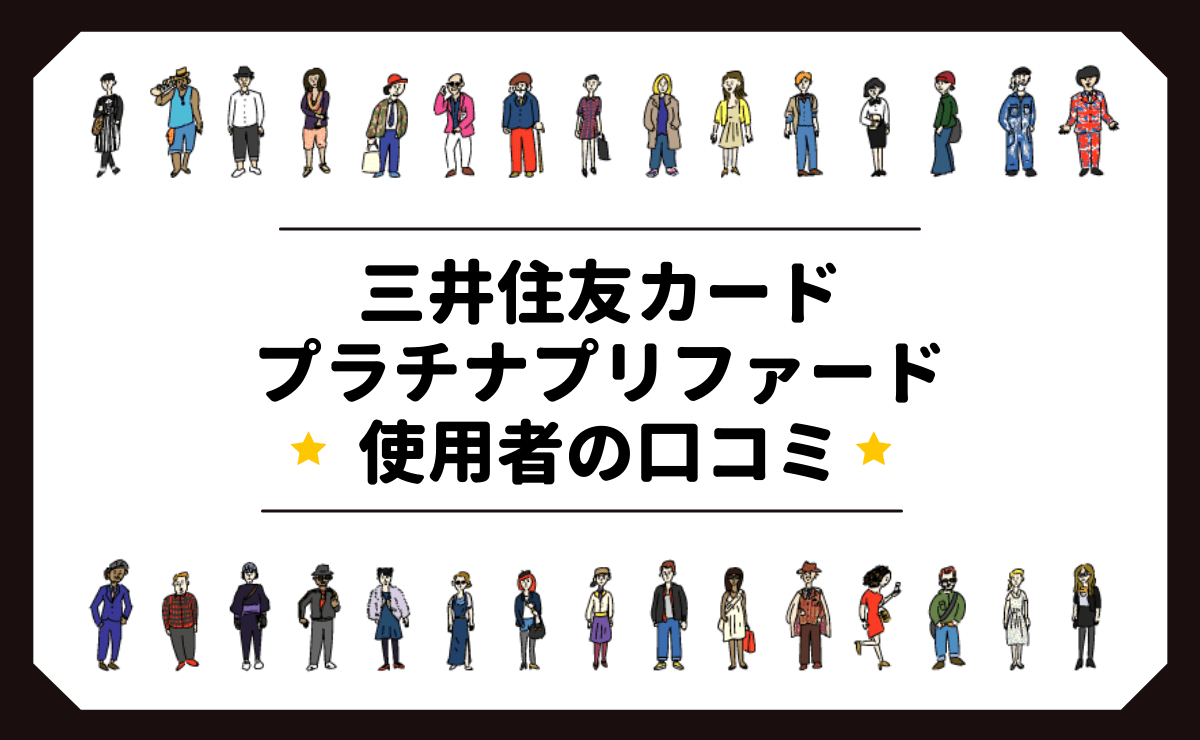 三井住友カード プラチナプリファード使用者の口コミ
