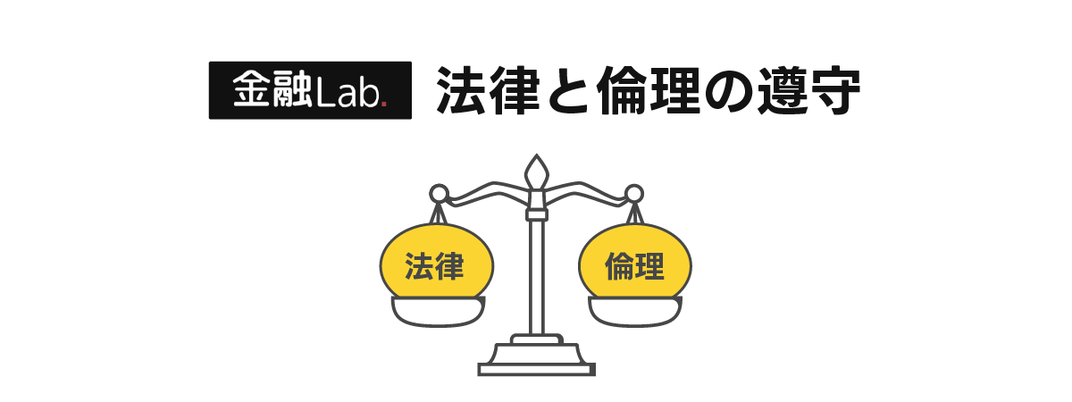 法律と倫理の遵守について