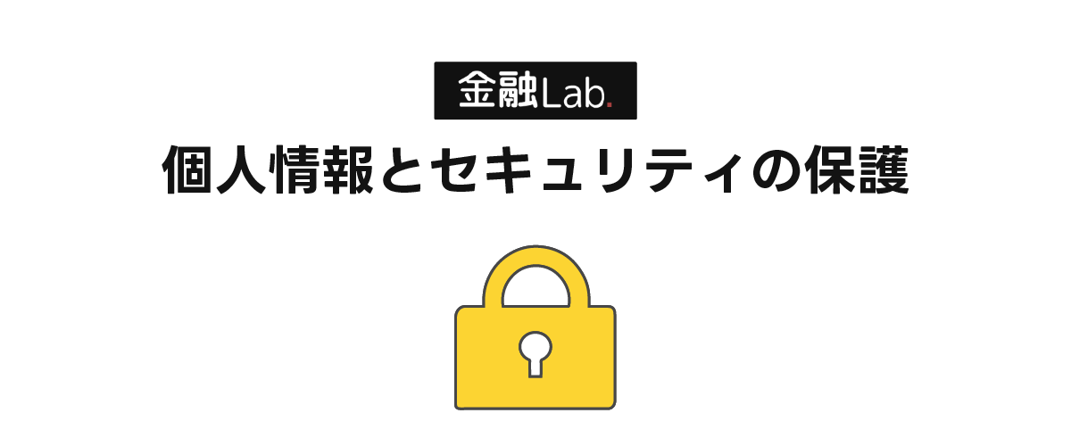 個人情報とセキュリティの保護について