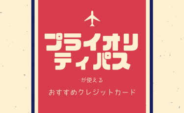 プライオリティ・パスが使えるおすすめの人気クレジットカードを比較