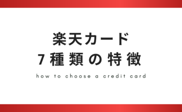 楽天カードでおすすめなのはどれ？7種類それぞれの特徴と薦める理由