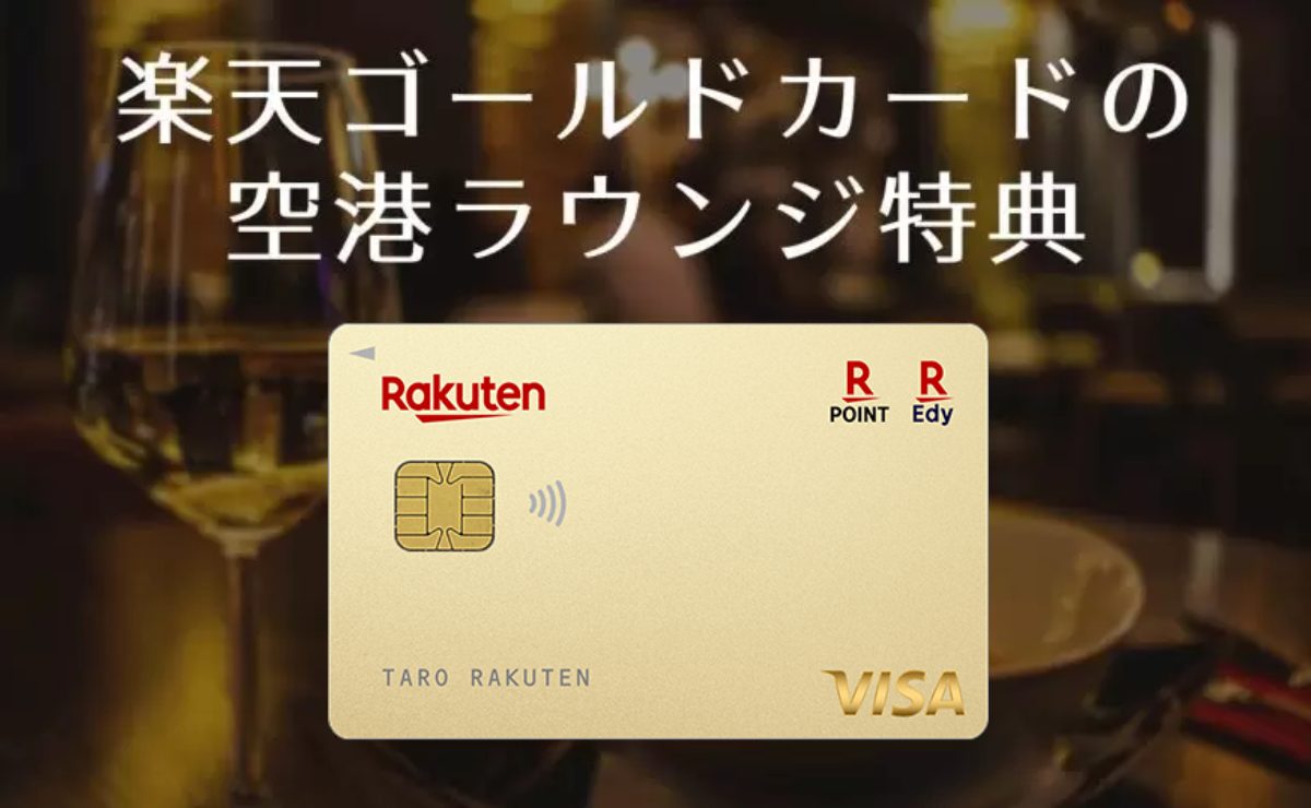 楽天ゴールドカードのラウンジ特典