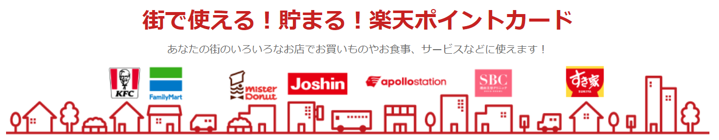 楽天ポイントの貯まるお店