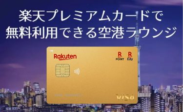 楽天プレミアムカードで無料利用できる空港ラウンジ一覧と同伴者について