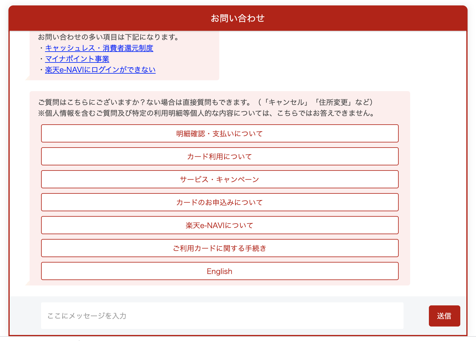 楽天カード自動応答チャット