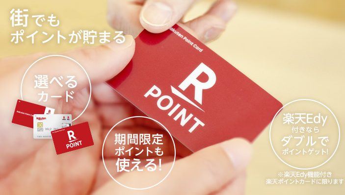 楽天ポイントカード
