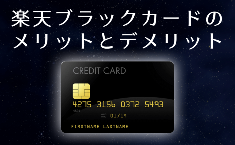 楽天ブラックカードのメリットとデメリット