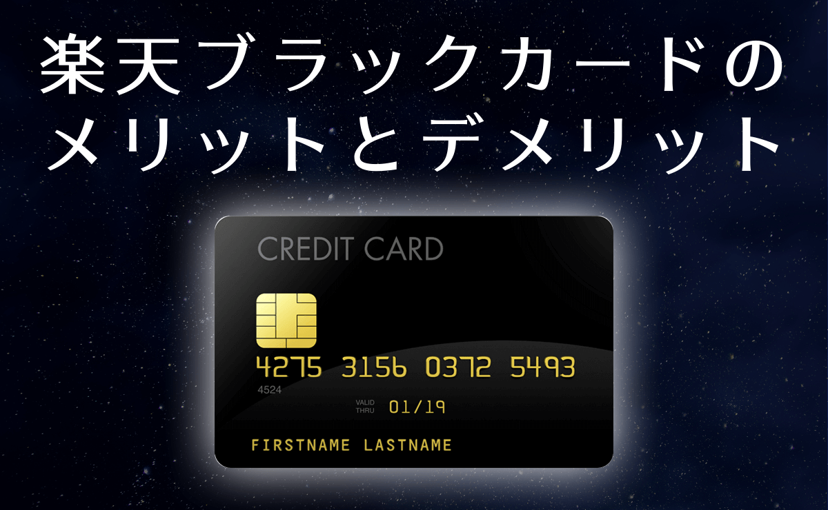 楽天ブラックカードのメリットとデメリット