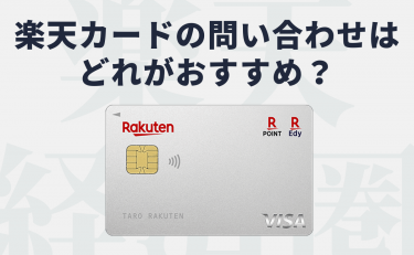 楽天カードの問い合わせはメール・チャット・電話どれがおすすめ？