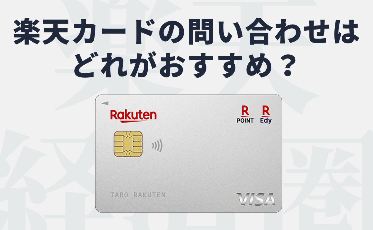 楽天カードの問い合わせはどれがおすすめ