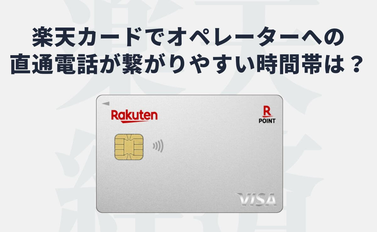 楽天カードでオペレーターへ直電かけたい