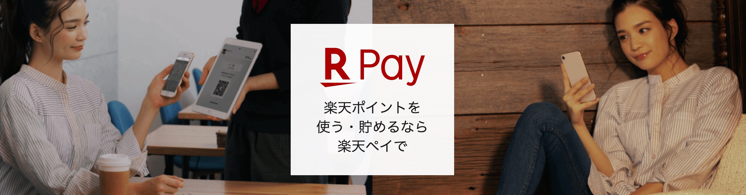 楽天ペイのイメージ