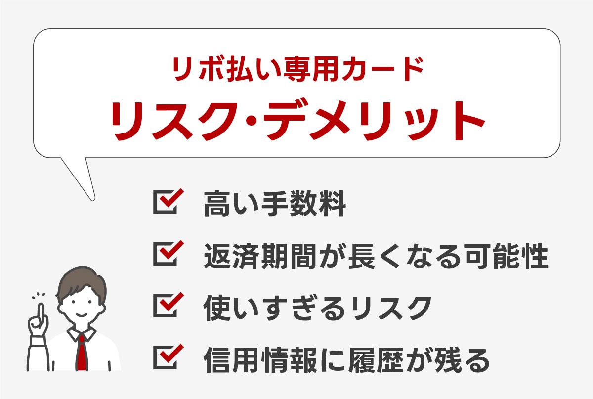 リボ払い専用カードを使うリスク・デメリットとは